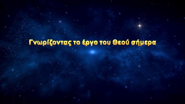 Ο λόγος του Θεού | Γνωρίζοντας το έργο του Θεού σήμερα