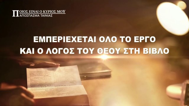 κλιπ χριστιανικών ταινιών– (2) Εμπεριέχεται Όλο το Έργο και ο Λόγος του Θεού στη Βίβλο;