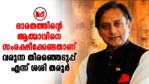 Shashi Tharoor|ഭാരതത്തിൻറെ ആത്മാവിനെ സംരക്ഷിക്കേണ്ടതാണ് വരുന്ന തിരഞ്ഞെടുപ്പ് എന്ന് ശശി തരൂർ