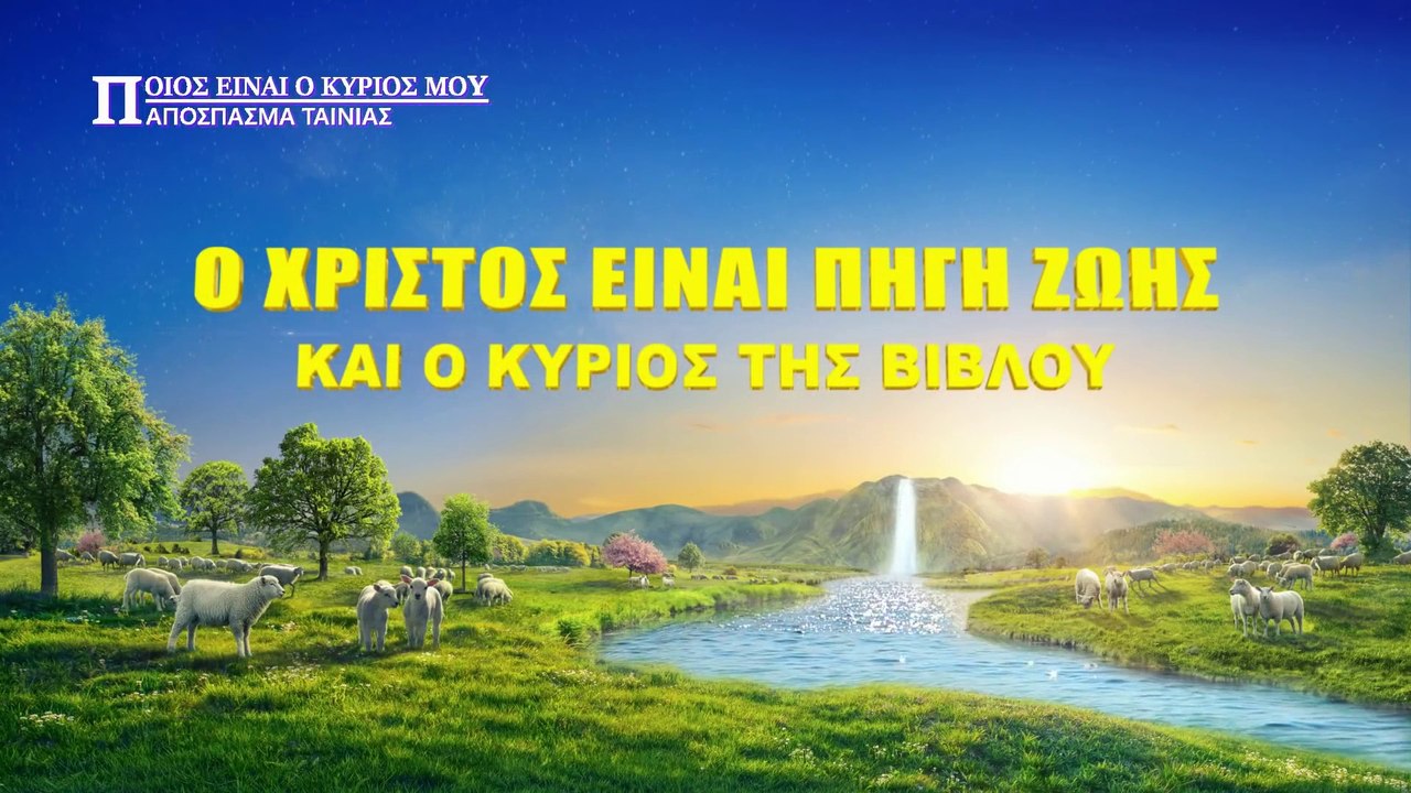 κλιπ χριστιανικών ταινιών – (5) Ο Χριστός είναι Πηγή Ζωής και ο Κύριος της Βίβλου