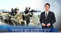 트럼프 “주한미군 철수 논의한 적 없다”…비용 문제는 제기