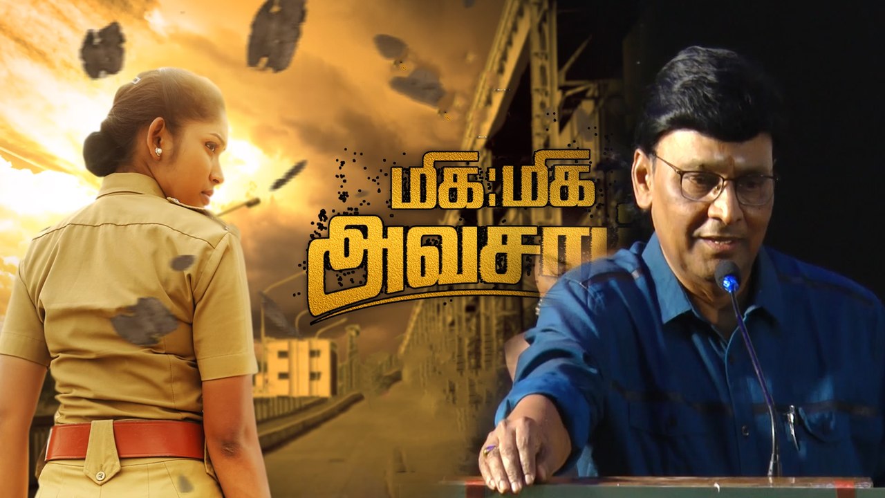 மிக மிக அவசரம் பட குழுவை பாராட்டிய இயக்குனர் பாக்யராஜ்- வீடியோ