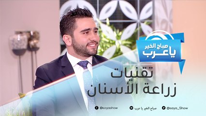 أحدث تقنيات زراعة الأسنان