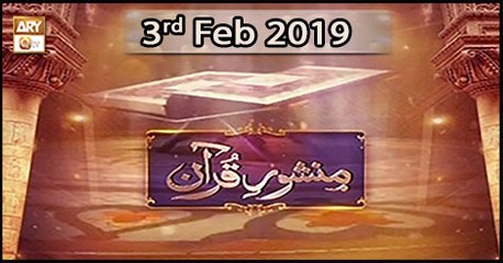 Manshoor - e - Quran - 3rd Feb 2019 |  ARY Qtv