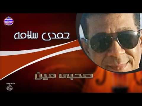حمدى سلامة صحبى مين