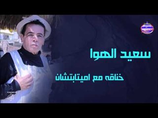 سعيد الهوا  خناقه مع اميتابتشان