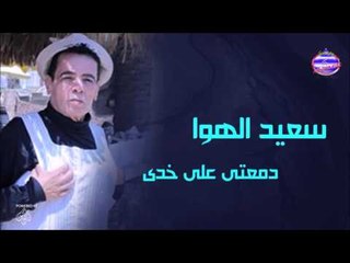 سعيد الهوا دمعتى على خدى