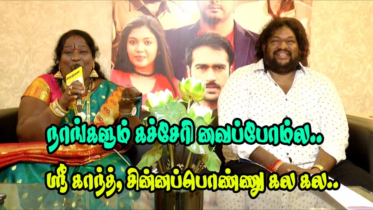 நாங்களும் கச்சேரி வைப்போம்ல. ஸ்ரீ காந்த், சின்னப்பொண்ணு கல கல..