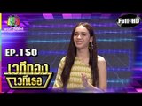 เวทีทอง เวทีเธอ | EP.150 | สกาย มาเรีย , กุน กิตติคุณ , จุ๊กกู้ สลิตา | 3 ก.พ. 62 Full HD