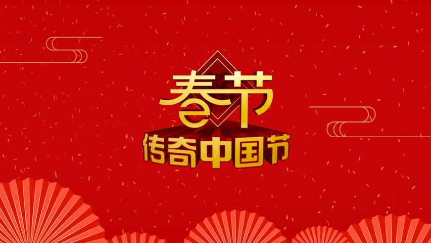 2019傳奇中國節·春節 /2019 Legendary Chinese Festivals - Spring Festival