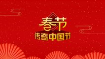 2019傳奇中國節·春節 /2019 Legendary Chinese Festivals - Spring Festival （2）