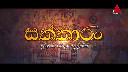 Sakkaran  සක්කාරං - Episode 16  Sirasa TV