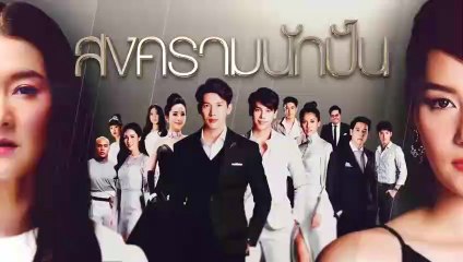 สงครามนักปั้น EP.19 ตอนที่ 19 วันที่ 4 กุมภาพันธ์ 2562