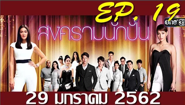 สงครามนักปั้น ep.19(ตอนที่19) วันที่ 4 กุมภาพันธ์ 2562 | 4-2-62 || สงครามนักปั้น ep.19(ตอนที่19) วันที่ 4 กุมภาพันธ์ 2562 | 4-2-62
