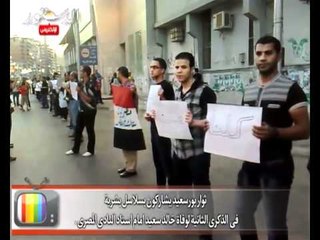 ثوار بورسعيد يشاركون بسلاسل بشرية فى  الذكرى الثانية لوفاة خالد سعيد امام استاد النادى المصرى