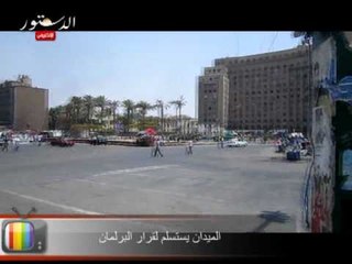 الميدان يستسلم لقرار البرلمان