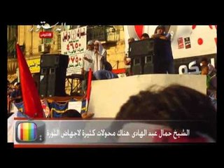 الشيخ جمال عبد الهادى  هناك محولات كثيرة لاجهاض الثورة