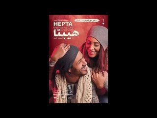 أحمد داود ودينا الشربيني - قصة حب في كواليس فيلم هيبتا: المحاضرة الأخيرة