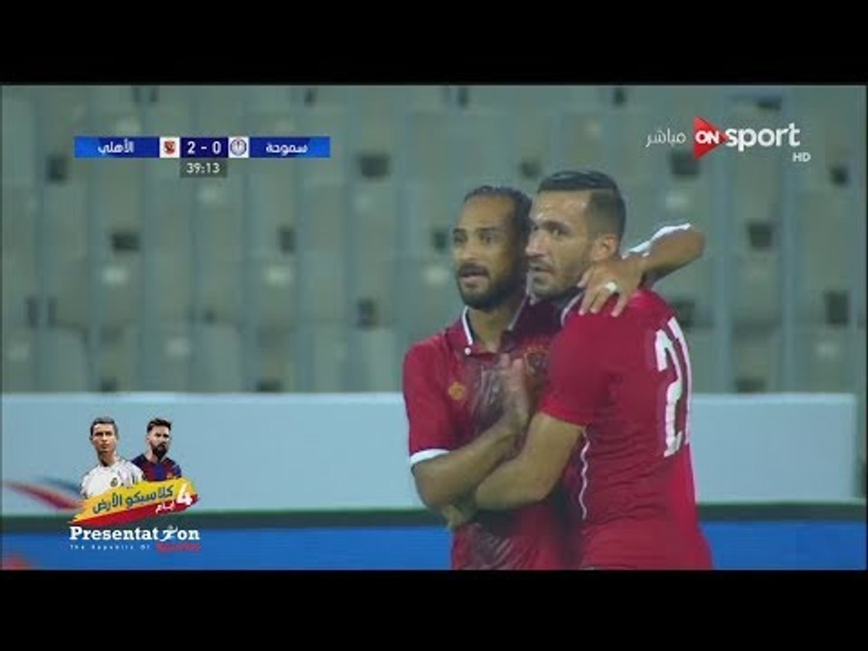 الهدف الثاني للنادي الاهلي امام سموحة " وليد سليمان " نصف نهائي كأس مصر 2017