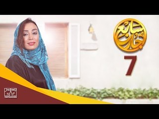 مسلسل سابع جار الحلقة السابعة | 7 Sabe3 Gar Episode