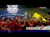 مراسم تتويج واحتفال لاعبي الاهلي بالفوز   بكأس مصر 2017