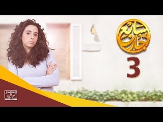 مسلسل سابع جار الحلقة الثالثة | 3 Sabe3 Gar Episode