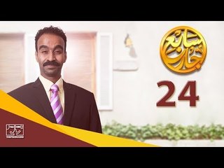مسلسل سابع جار الحلقة الرابعة والعشرون | 24 Sabe3 Gar Episode