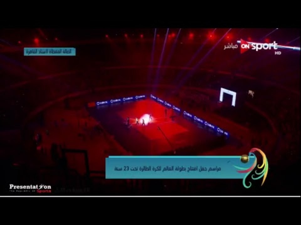 البث المباشر لحفل افتتاح| بطولة العالم للكرة الطائرة تحت 23 سنة رجال