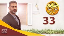 مسلسل سابع جار الحلقة الثالثة والثلاثون | 33 Sabe3 Gar Episode