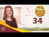 مسلسل سابع جار الحلقة الرابعة والثلاثون | 34 Sabe3 Gar Episode