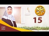 مسلسل سابع جار الحلقة الخامسة عشر | 15 Sabe3 Gar Episode