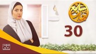 مسلسل سابع جار الحلقة الثلاثون | 30 Sabe3 Gar Episode