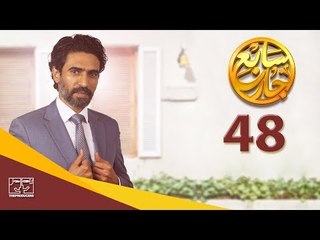 مسلسل سابع جار الحلقة الثامنة والأربعون | 48 Sabe3 Gar Episode