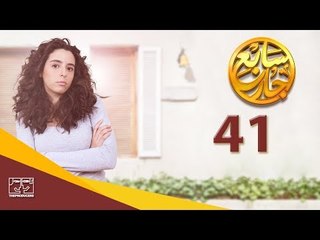 مسلسل سابع جار الحلقة الحادية والأربعون | 41 Sabe3 Gar Episode