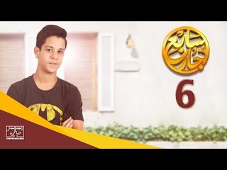 مسلسل سابع جار الحلقة السادسة | 6 Sabe3 Gar Episode