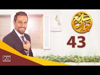 مسلسل سابع جار الحلقة الثالثة والأربعون | 43 Sabe3 Gar Episode