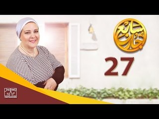 مسلسل سابع جار الحلقة السابعة والعشرون | 27 Sabe3 Gar Episode
