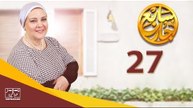 مسلسل سابع جار الحلقة السابعة والعشرون | 27 Sabe3 Gar Episode