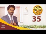 مسلسل سابع جار الحلقة الخامسة والثلاثون | 35 Sabe3 Gar Episode