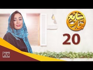 مسلسل سابع جار الحلقة العشرون | 20 Sabe3 Gar Episode