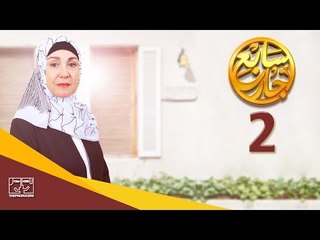 مسلسل سابع جار الحلقة الثانية | 2 Sabe3 Gar Episode