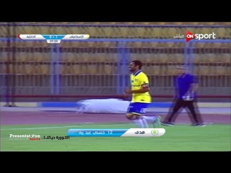 الهدف الأول للإسماعيلي امام الداخلية " حسني عبد...