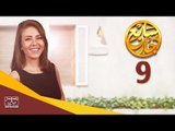 مسلسل سابع جار الحلقة التاسعة | 9 Sabe3 Gar Episode