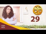 مسلسل سابع جار الحلقة التاسعة والعشرون | 29 Sabe3 Gar Episode