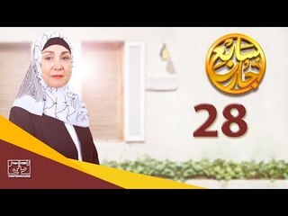 مسلسل سابع جار الحلقة الثامنة والعشرون | 28 Sabe3 Gar Episode