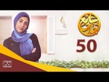 مسلسل سابع جار الحلقة الخمسون | 50 Sabe3 Gar Episode