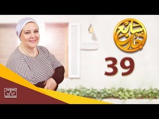 مسلسل سابع جار الحلقة التاسعة والثلاثون | 39 Sabe3 Gar Episode