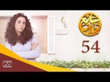 مسلسل سابع جار الحلقة الرابعة والخمسون | 54 Sabe3 Gar Episode