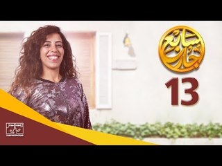مسلسل سابع جار الحلقة الثالثة عشر | 13 Sabe3 Gar Episode