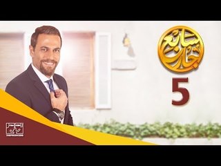 مسلسل سابع جار الحلقة الخامسة | 5 Sabe3 Gar Episode